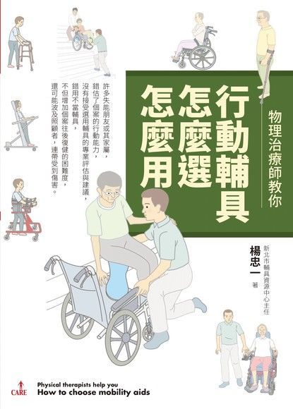 物理治療師教你 行動輔具怎麼選怎麼用（讀墨電子書）