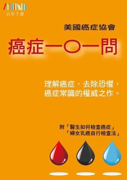 癌症一○一問（讀墨電子書）