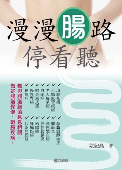  漫漫腸路停看聽（讀墨電子書）