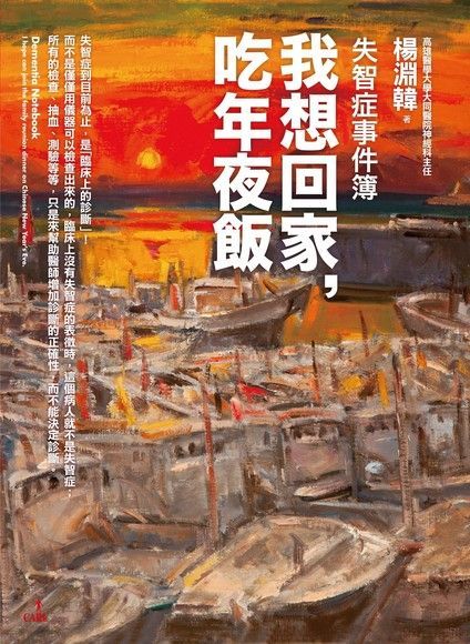 失智症事件簿──我想回家，吃年夜飯（讀墨電子書）