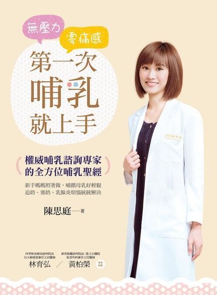 無壓力•零痛感 第一次哺乳就上手（電子書）