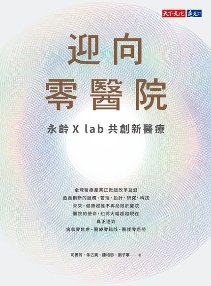  迎向零醫院：永齡 X lab 共創新醫療（讀墨電子書）