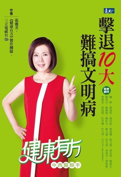 擊退10大難搞文明病（電子書）