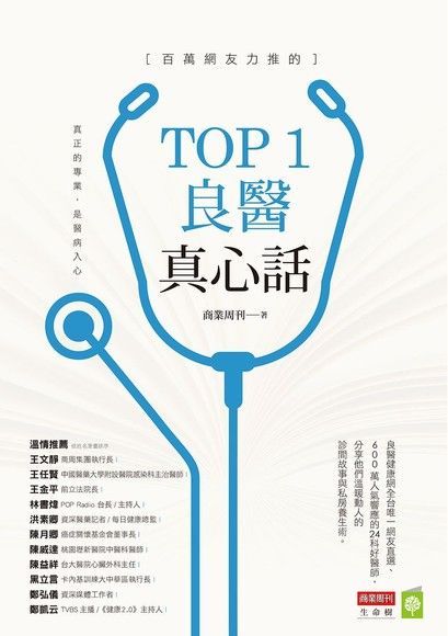 百萬網友力推的TOP1 良醫真心話（讀墨電子書）