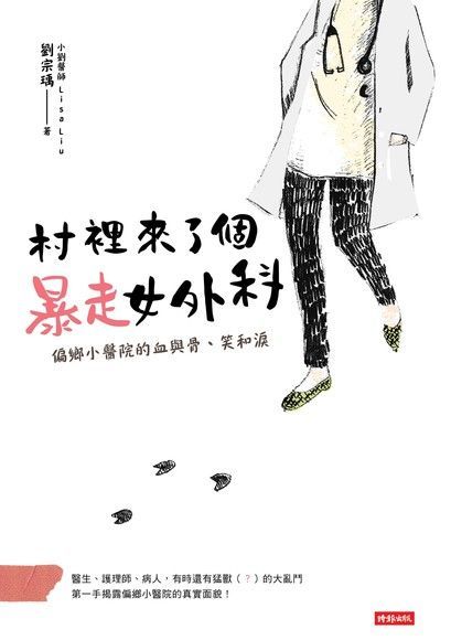 Readmoo 讀墨 村裡來了個暴走女外科讀墨電子書