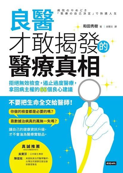 良醫才敢揭發的醫療真相讀墨電子書