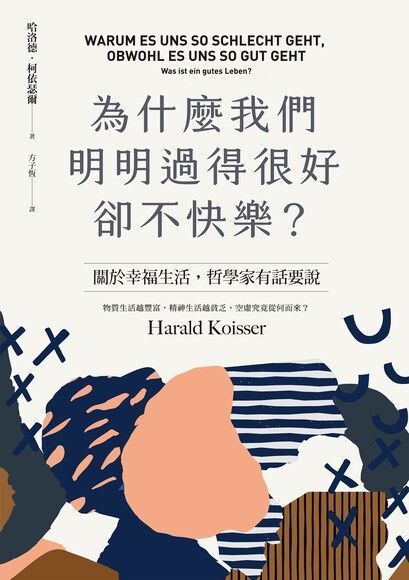 為什麼我們明明過得很好卻不快樂？（電子書）