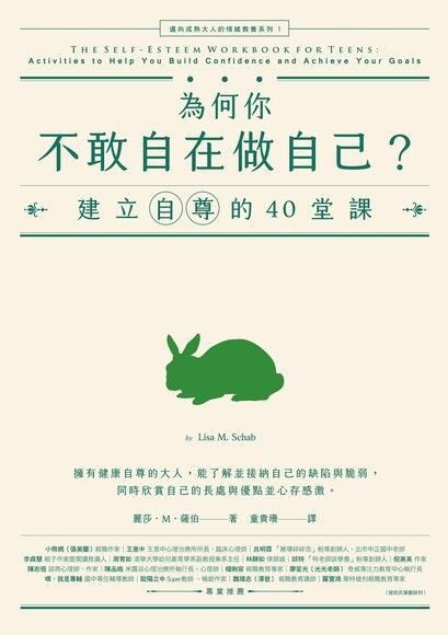  為何你不敢自在做自己？（讀墨電子書）