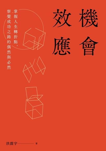 機會效應（讀墨電子書）