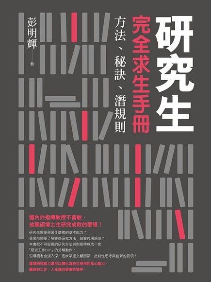 研究生完全求生手冊：方法、秘訣、潛規則（讀墨電子書）