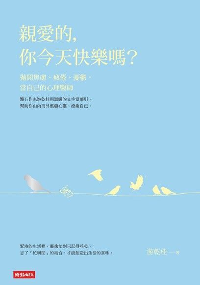 親愛的，你今天快樂嗎？（讀墨電子書）