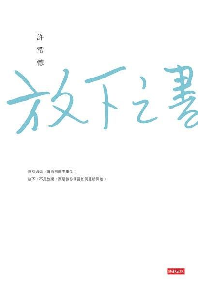 放下之書（讀墨電子書）