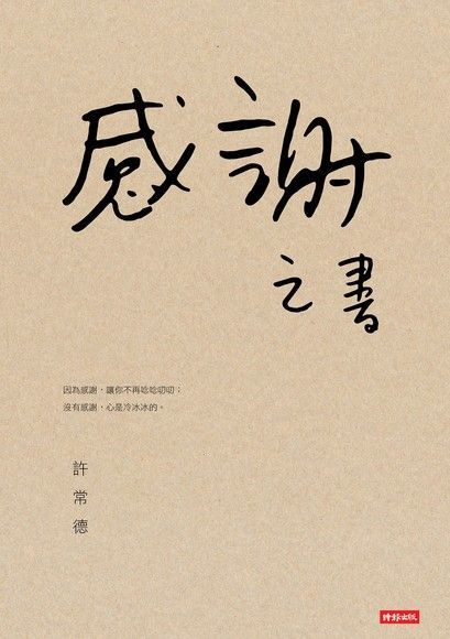  感謝之書（讀墨電子書）