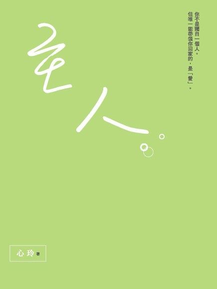 主人：你不是獨自一個人。但唯一能帶領你回家的，是「愛」。（讀墨電子書）