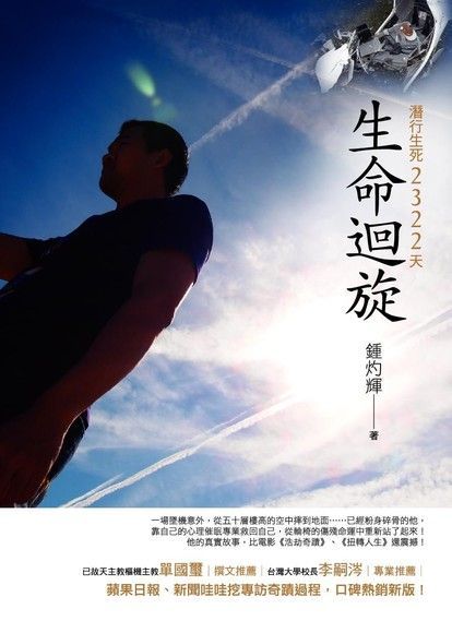 生命迴旋：潛行生死2322天（新版）（電子書）