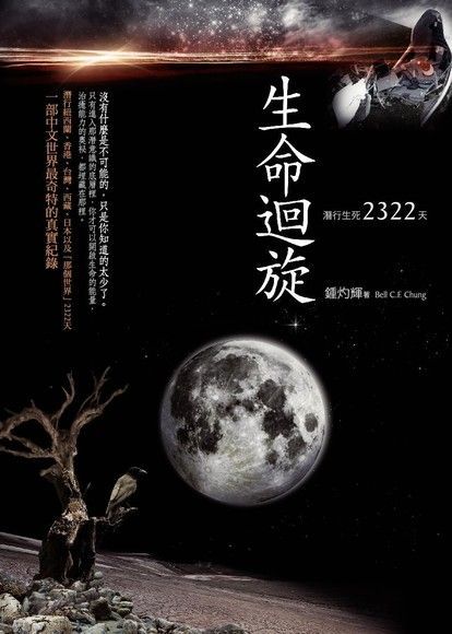 生命迴旋：潛行生死2322天（電子書）