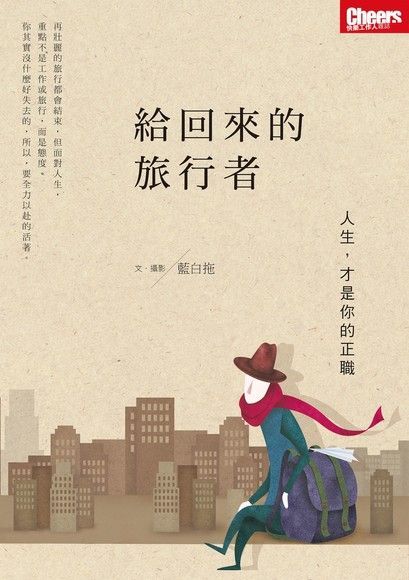 給回來的旅行者（讀墨電子書）