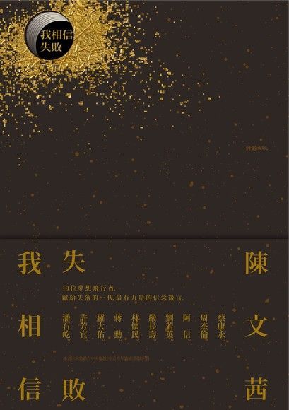  我相信．失敗（讀墨電子書）