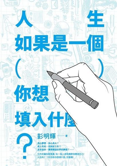 Readmoo 讀墨 人生如果是一個（ ），你想填入什麼？（讀墨電子書）