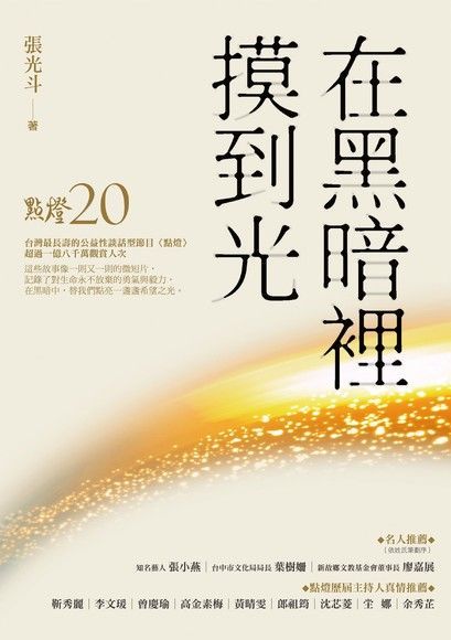 在黑暗裡摸到光：點燈20（讀墨電子書）