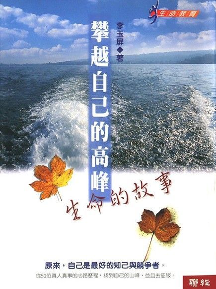 攀越自己的高峰（讀墨電子書）