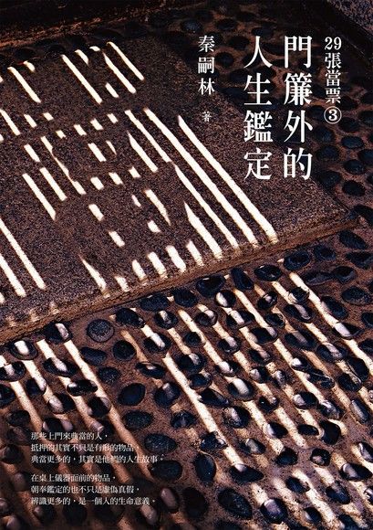 29張當票③：門簾外的人生鑑定（讀墨電子書）