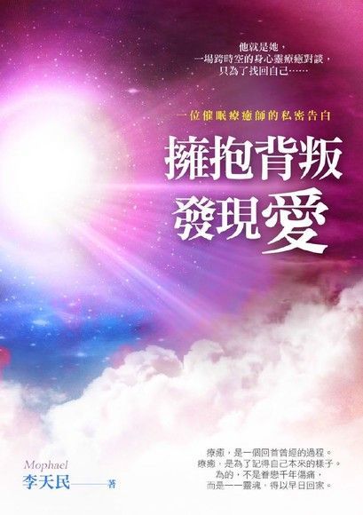 擁抱背叛，發現愛（讀墨電子書）