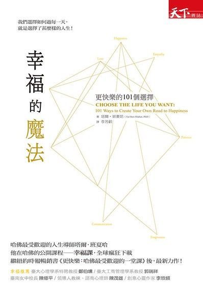 幸福的魔法：更快樂的101個選擇（讀墨電子書）