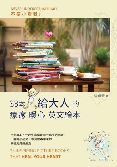 不要小看我33本給大人的療癒暖心英文繪本讀墨電子書