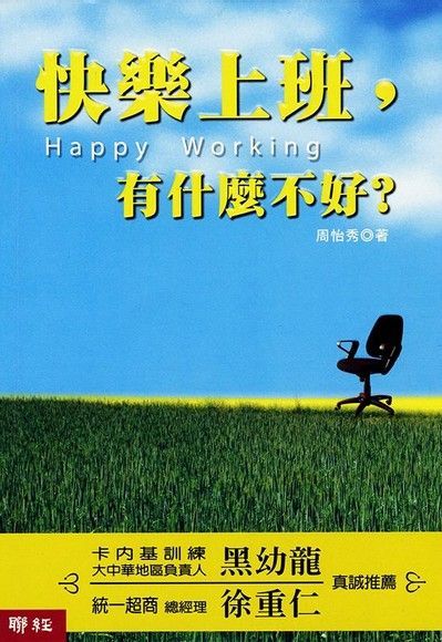 快樂上班，有什麼不好？（讀墨電子書）