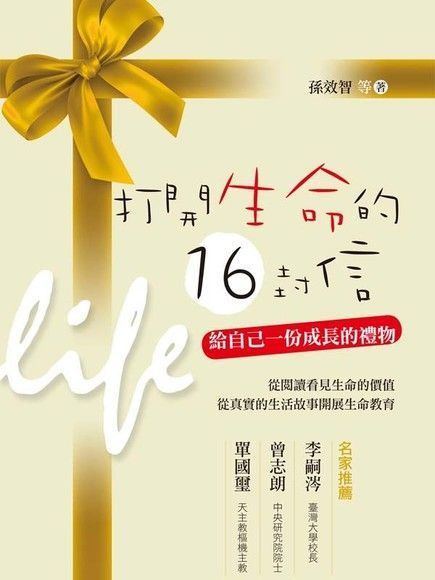  打開生命的16封信（讀墨電子書）