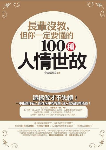 長輩沒教，但你一定要懂的100種人情世故（讀墨電子書）