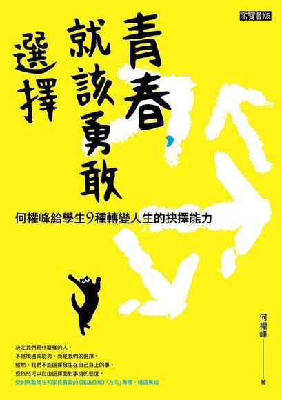 青春，就該勇敢選擇： 何權峰給學生9種轉變人生的抉擇能力（讀墨電子書）