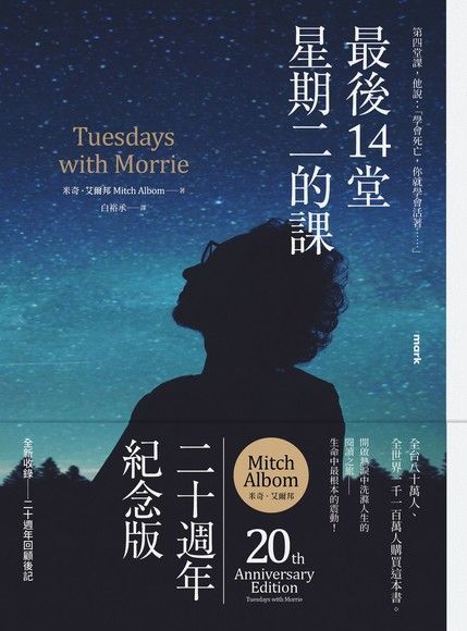 最後14堂星期二的課（20週年紀念版）（電子書）