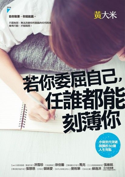 若你委屈自己，任誰都能刻薄你（讀墨電子書）