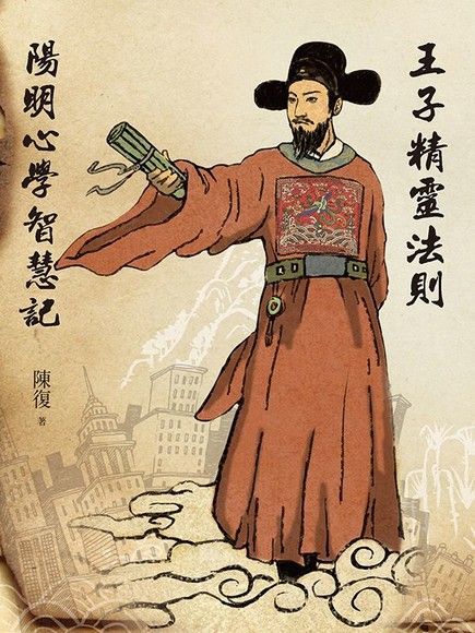  王子精靈法則：陽明心學智慧記（讀墨電子書）