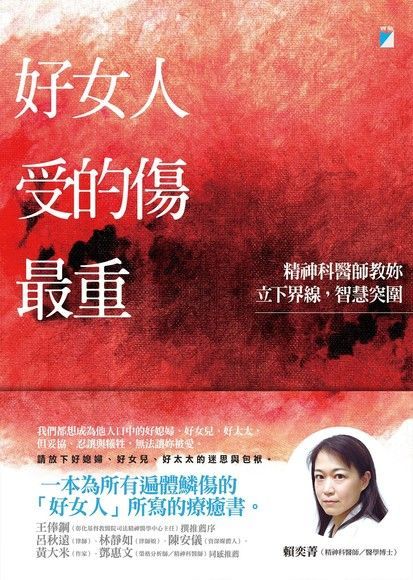 Readmoo 讀墨 好女人受的傷最重（讀墨電子書）