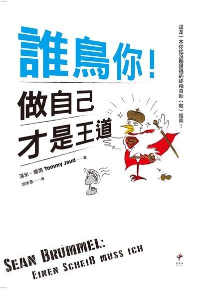 Readmoo 讀墨 誰鳥你！做自己才是王道（讀墨電子書）