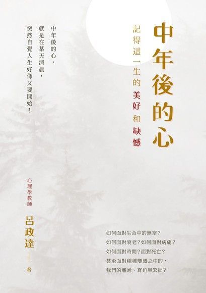 中年後的心（讀墨電子書）