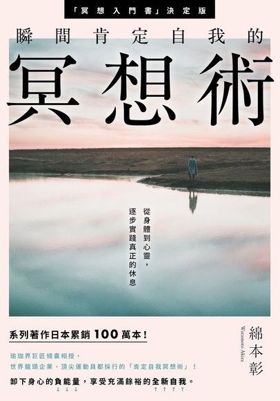 瞬間肯定自我的冥想術（讀墨電子書）