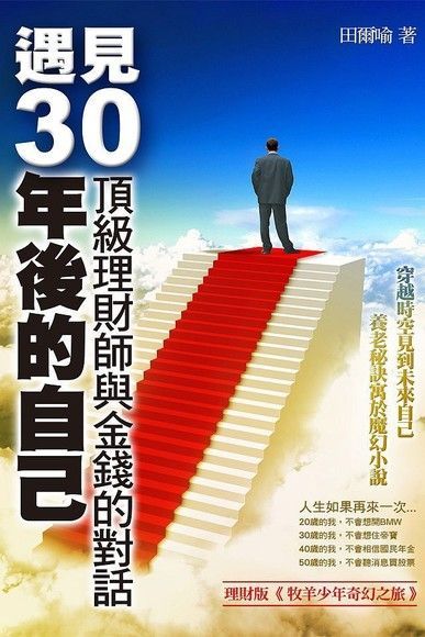  遇見30年後的自己（讀墨電子書）