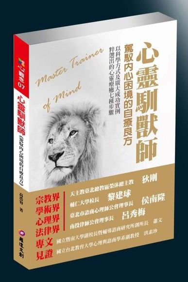 心靈馴獸師（讀墨電子書）