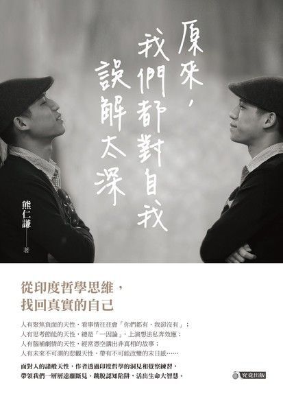 Readmoo 讀墨 原來，我們都對自我誤解太深（讀墨電子書）