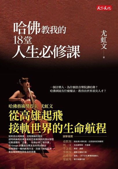 哈佛教我的18堂人生必修課（電子書）