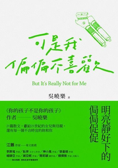 可是我偏偏不喜歡（讀墨電子書）