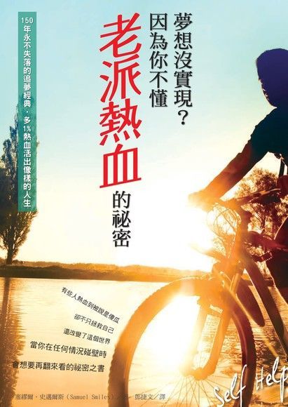 夢想沒實現？因為你不懂老派熱血的祕密（電子書）