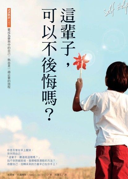  這輩子，可以不後悔嗎？（讀墨電子書）