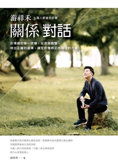 游祥禾關係對話（讀墨電子書）