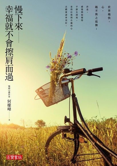 慢下來，幸福就不會擦肩而過（電子書）