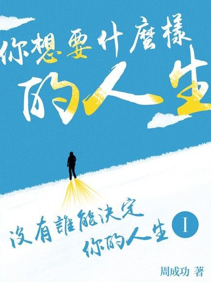 你想要什麼樣的人生 讀墨電子書